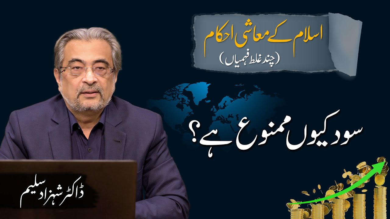 Sood kyun mamnoo hai? | سود کیوں ممنوع ہے؟ | Muhammad Rafi Mufti