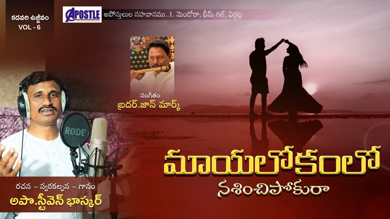 మాయలోకంలో నశియించిపోకురా|| APOSTLE TEAM || APOSTLE .STEVEN BHASKAR || TELUGU CHRISTIAN 2026 NEW SONG
