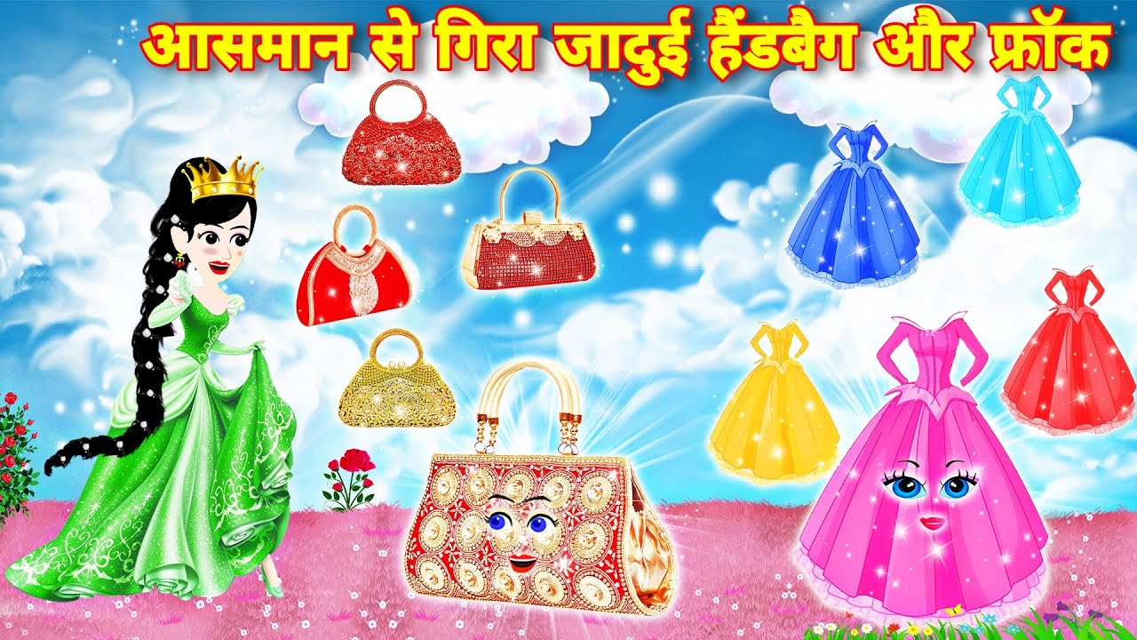 आसमान से गिरा जादुई हैंडबैग और फ्रॉक - jadui handbag aur frock | Jadui Cartoon | Hindi Story |Kahani