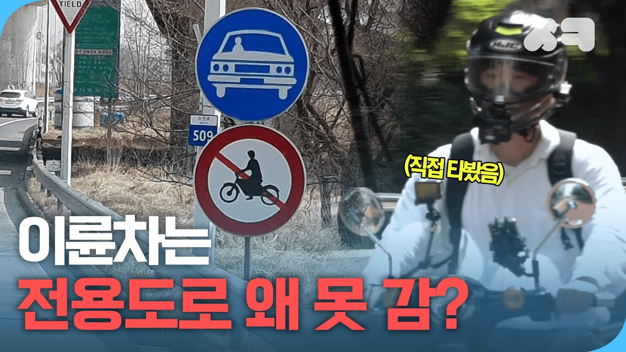 이륜차는 왜 자동차전용도로에서 쫓겨났을까?