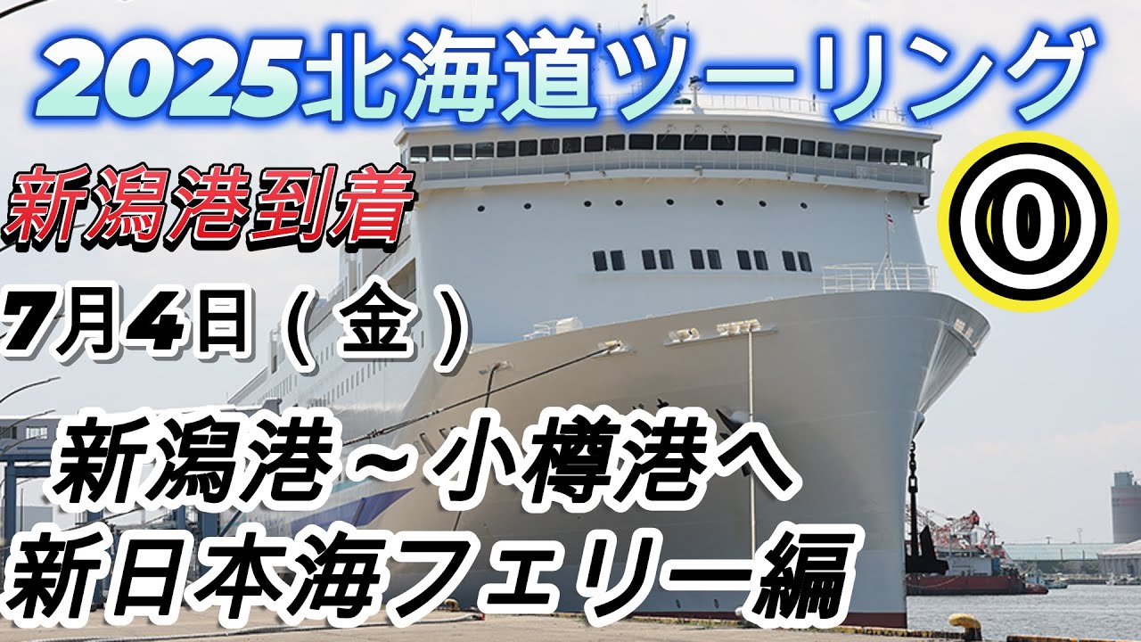 2025北海道ツーリング⓪7/4(金)新潟港から小樽港（新日本海フェリー編）