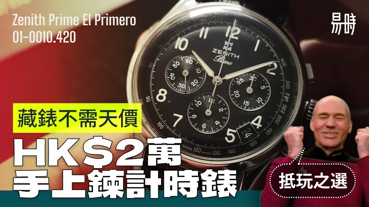 [第56集] 超級鐘錶收藏家也感興趣😍Zenith手上鍊計時錶！淺談與真收藏家交流的覺悟