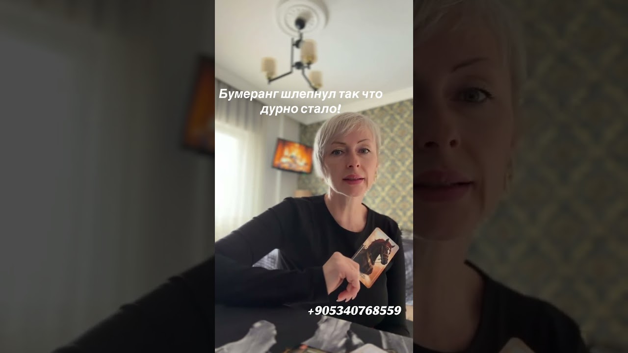 Бумеранг 🪃что прилетел аж до дурноты #бумеранг #таро 