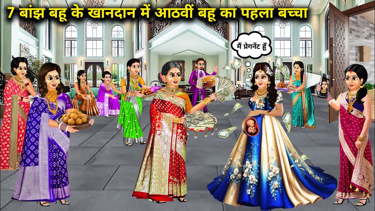 7 बांझ बहू के खानदान में आठवीं बहू का पहला बच्चा || Hindi cartoon stories || The eighth daughter....