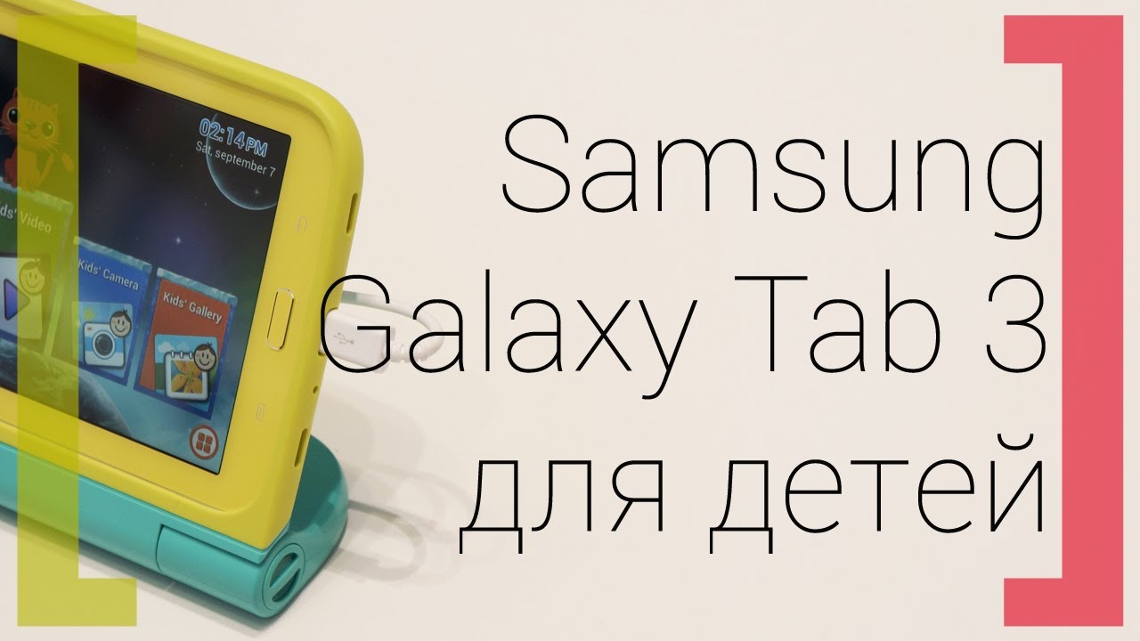 Знакомство с детской версией Samsung Galaxy Tab 3