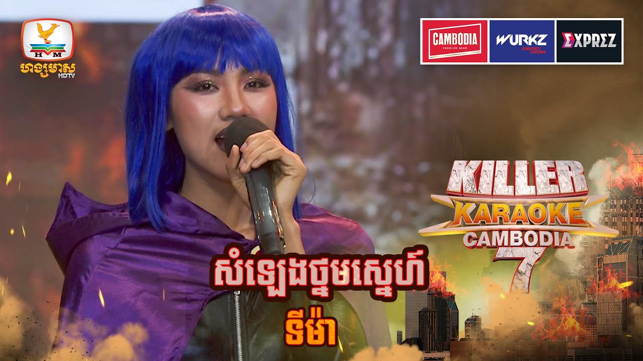 បងៗពិធីករចិត្តបានណាស់ តាមការពារបវរកញ្ញាជាប់តែម្តង  | WEEK 13 | Killer Karaoke Season 7