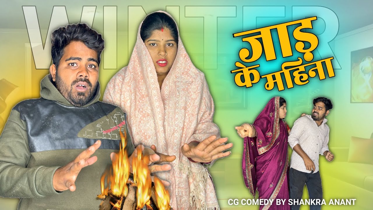 जाड़ के महिना || Jaad Ke Mahina || CG Comedy || Shankra Official ||