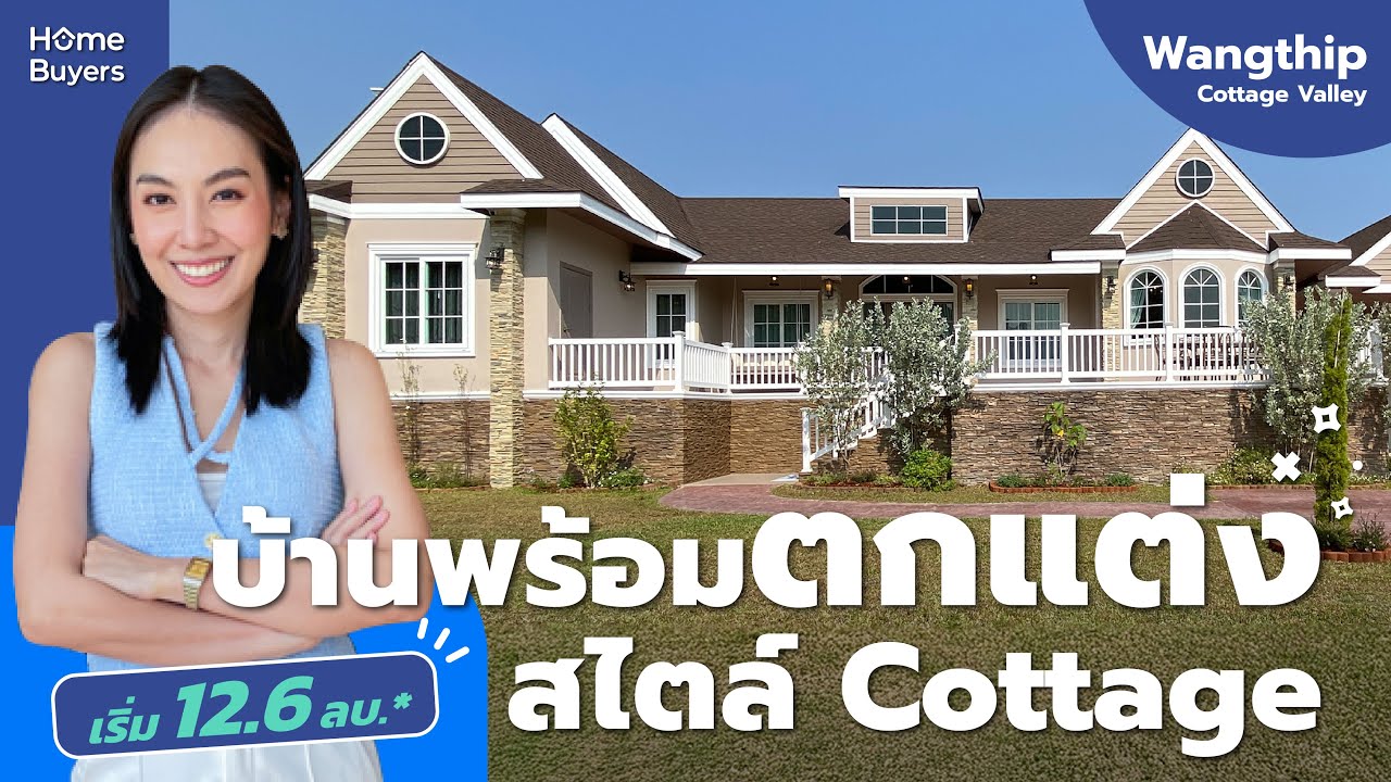 รีวิวบ้านเดี่ยว Wangthip Cottage Valley l บ้านพร้อมตกแต่ง สไตล์ Cottage เริ่ม 12.6 ล้าน*