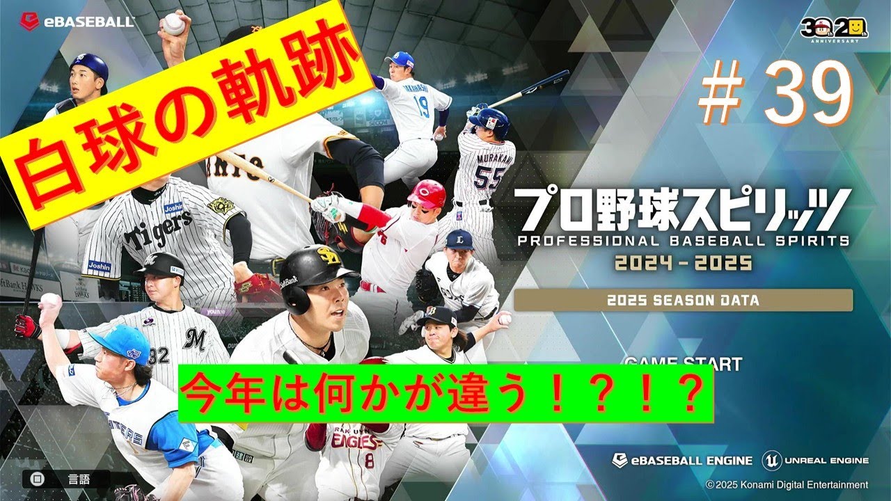 プロスピ2024-2025　#39　今年は何か違う！