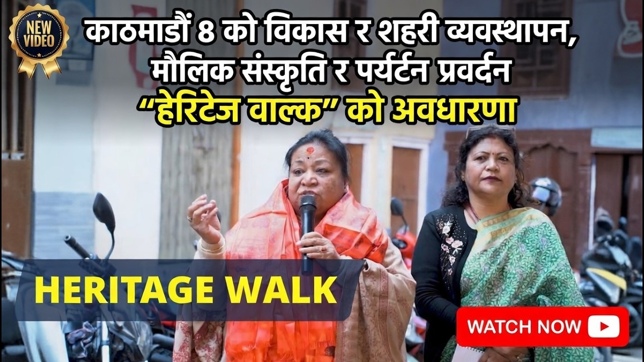 काठमाडौं ८ को विकास र शहरी व्यवस्थापन, मौलिक सँस्कृति र पर्यटन प्रवर्दन 