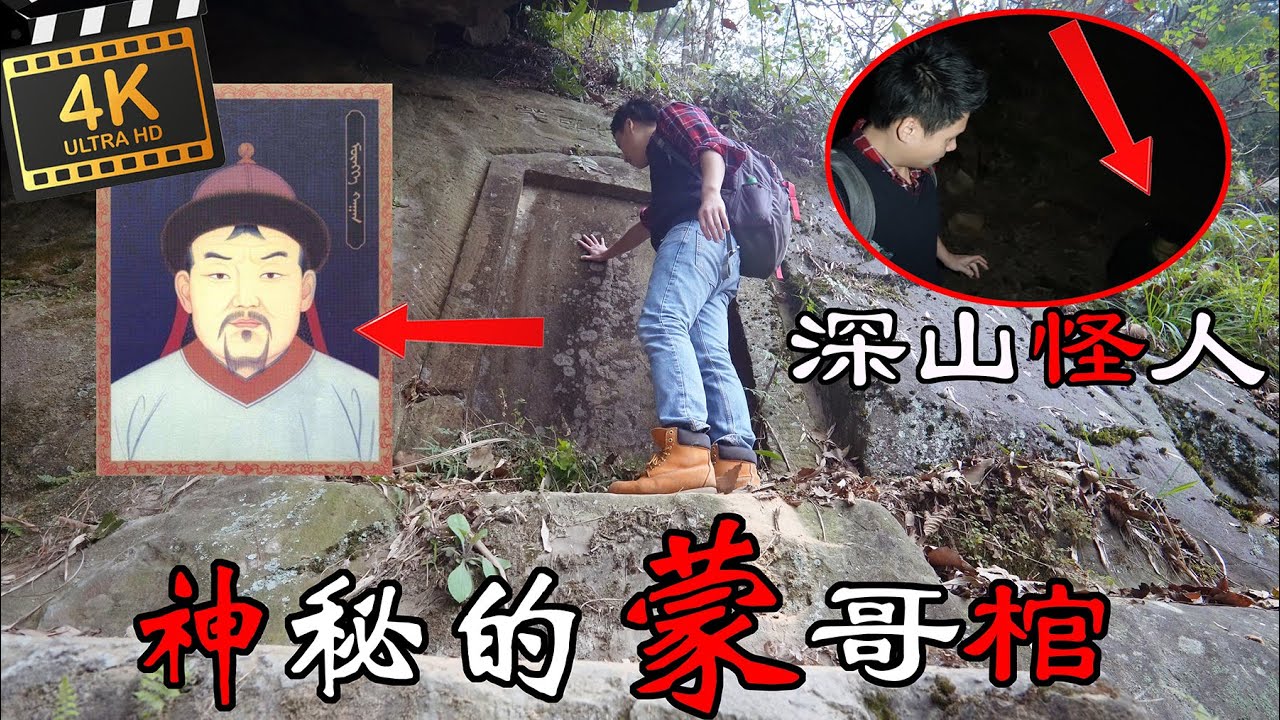 4K（第83集)神秘的蒙哥棺.Mysterious Mengge coffin.