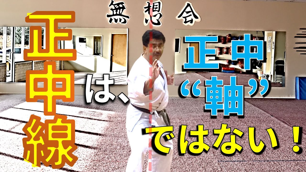 正中線で加速する！新垣清が語る重力落下と正中線！The true 