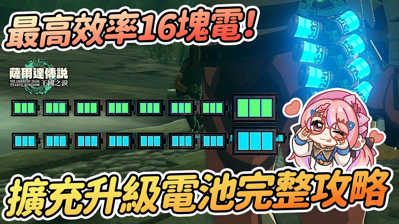 🔋升級擴充電池完整攻略 | 最高效率滿電16塊電池 詳細解說 | 快速入手烏姆礦石多種方式【薩爾達傳說:王國之淚】