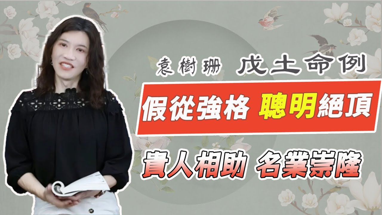 假從強格，這樣取用神；最適合印的五種工作。寅午戌三合火局當縣令，三會火局遇到貴人。傷官會剋夫？【吳尚易八字教學】