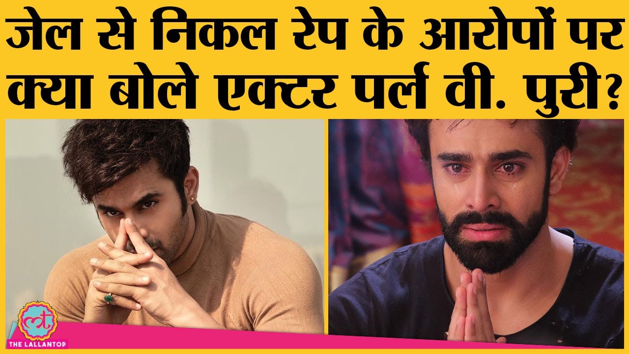 Jail से निकलने के बाद Pearl V. Puri ने एक minor से rape allegations पर पहली बार अपनी चुप्पी तोड़ी है