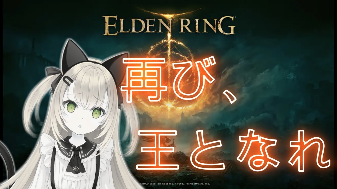 【エルデンリング / ELDEN RING】うろ覚えで再び王となるます！DLC楽しみ！【初見歓迎】PART.1