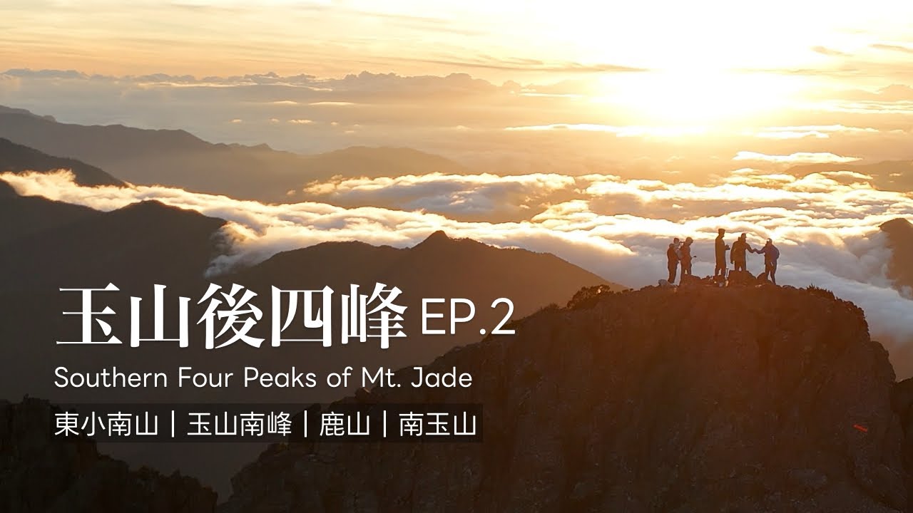 【百岳】攀岩下鹿山傳說中遙遠試煉，玉山南峰日出感動落淚 | 挑戰第二天「玉山後四峰」最難集EP2| 夕陽雲海端上的天堂忘了呼吸 | 