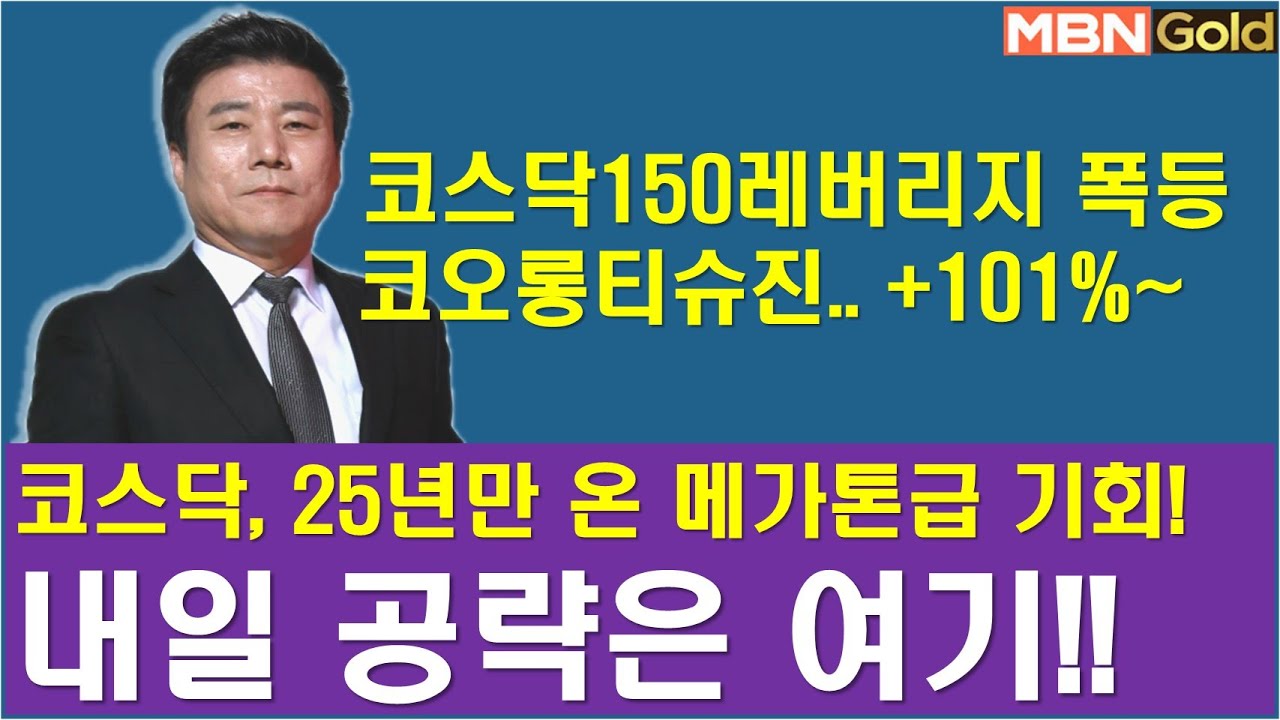 [한규수대표] 코스닥 25년만의 기회 (#KODEX코스닥레버리지#코오롱티슈진#삼성SDI#이수스페셜티케미컬#레이크머티리얼#한농화성#한국금융지주#교보증권#피엔티#심텍#와이씨#대덕전자)
