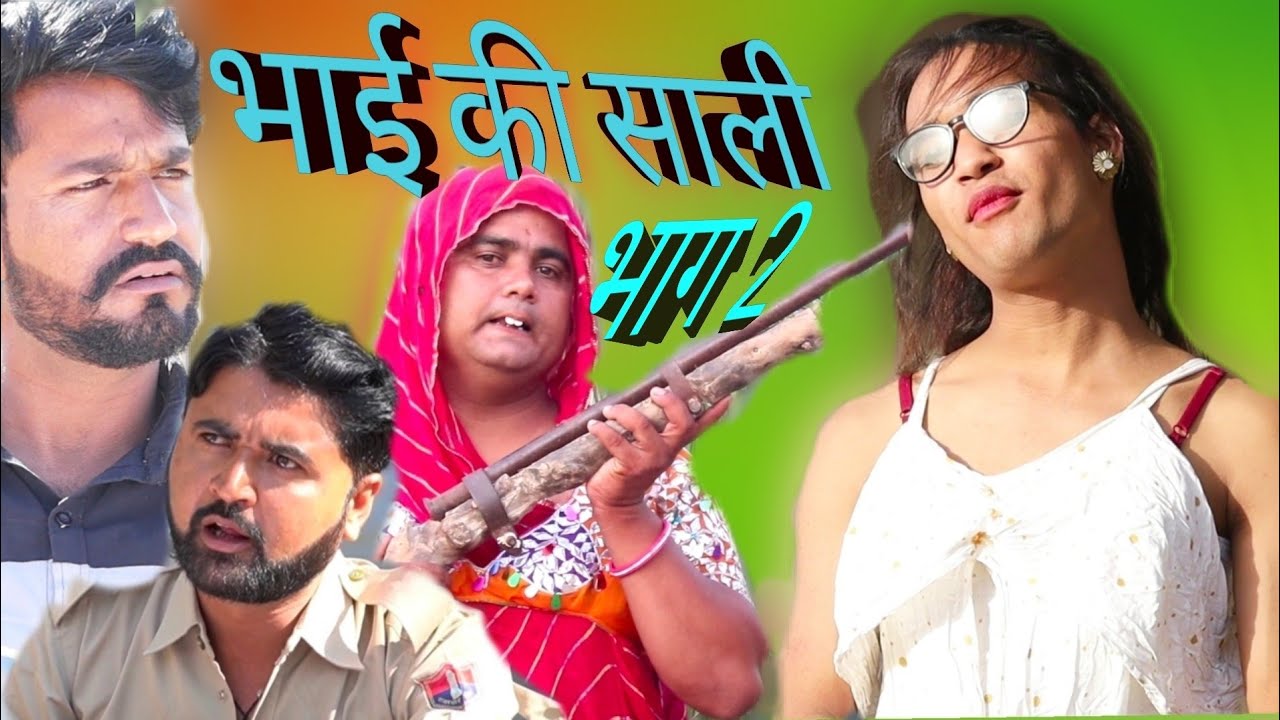 भाई की साली भाग (2)❤️😅🤪लव स्टोरी,love story, marvadi comedy, rajsthani comedy, fufaji comedy, dokari