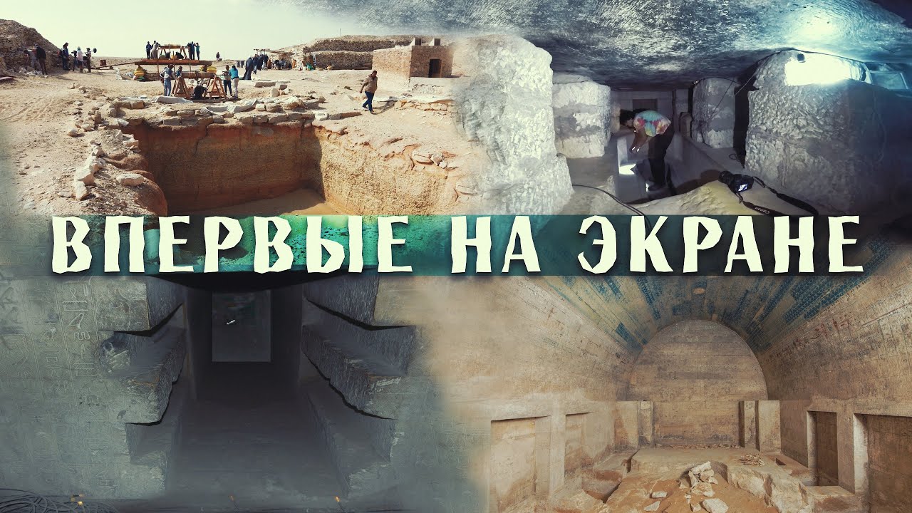ГИГАНТСКИЕ ПОДЗЕМНЫЕ СООРУЖЕНИЯ В ШАХТАХ ЕГИПТА - Саисские гробницы в Саккаре
