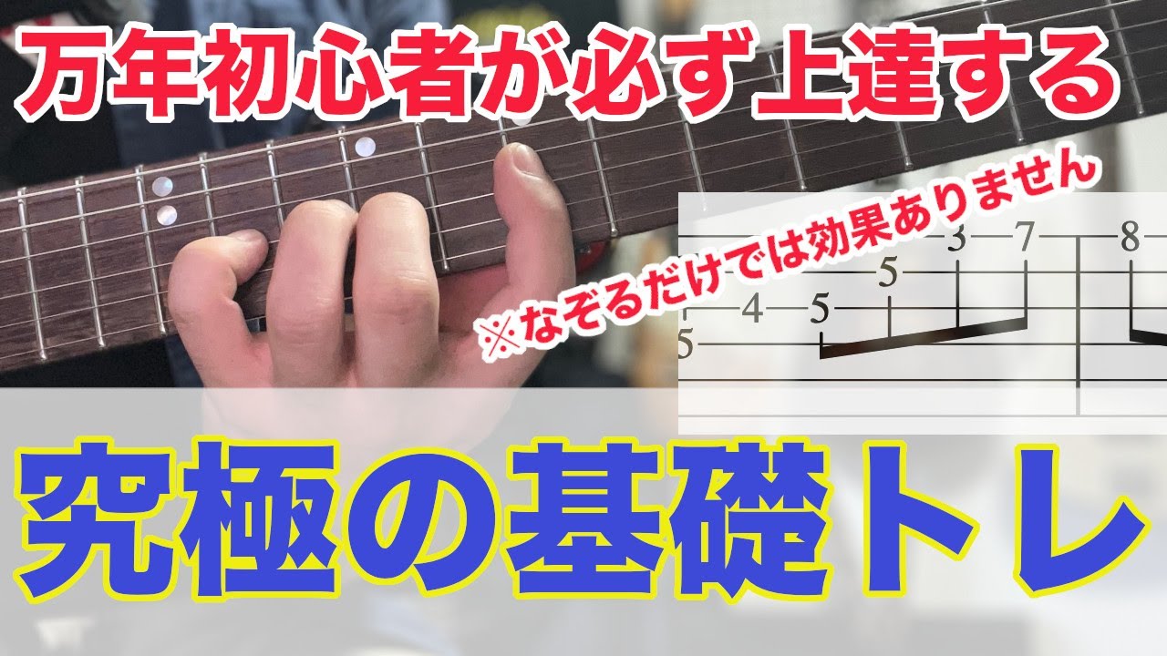 【超絶効果！】冗談抜きに効果のあるルーティーンにしてほしい練習【ギター、初心者、基礎】