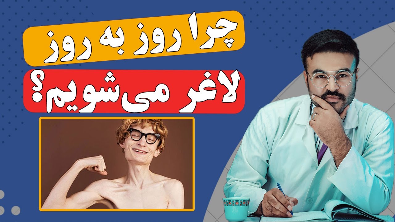کدام امراض و عوامل باعث لاغری می شود؟| داکتر قیس نیکزاد