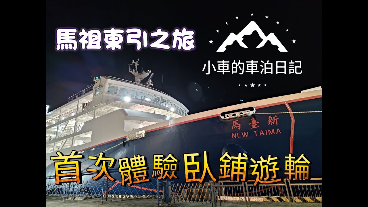 [小車的車泊日記] 馬祖東引之旅-上 | 新臺馬輪 | 郵輪體驗臥鋪 |