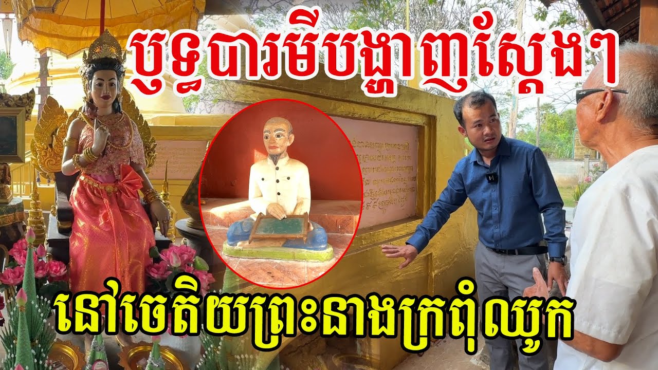 បារមីព្រះនាងក្រពុំឈូក នៅតែបង្ហាញស្ដែងៗឱ្យអ្នកស្រុកឃើញ និងមានជំនឿដល់បច្ចុប្បន្ន