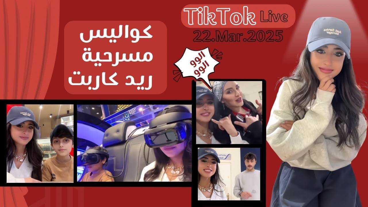 بث رغد الكويتيه برنامج تيك توك تاريخ 22-3-2025