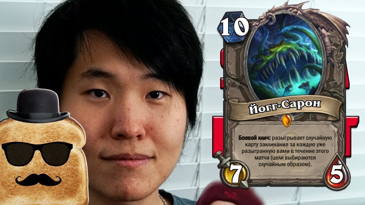 ТОП МОМЕНТЫ ПОСЛЕДНИХ ДНЕЙ | TOAST И ЙОГГ-САРОН | HEARTHSTONE | ЛУЧШИЕ КЛИПЫ TWITCH