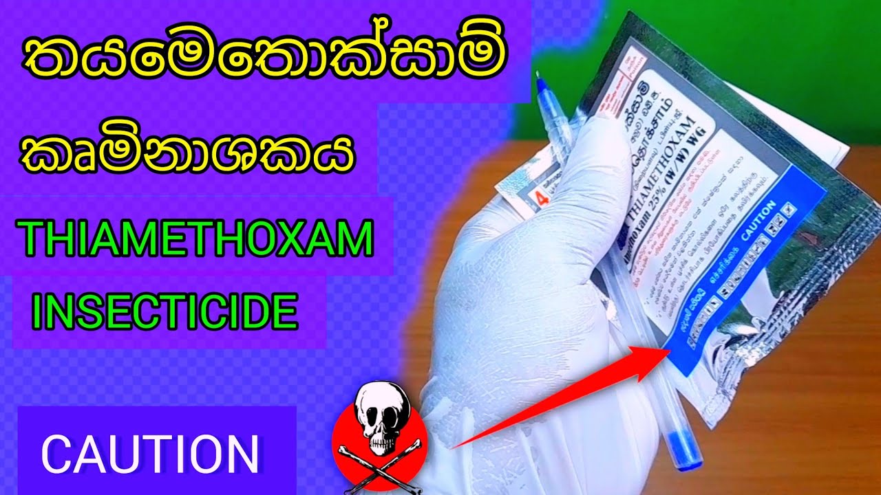 කෘමිනාශක (අවදානම් සහිත) Insecticide caution #farming #agriculture