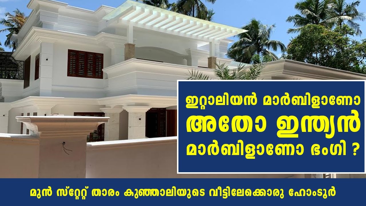 ഇറ്റാലിയൻ മാർബിളാണോ അതോ ഇന്ത്യൻ മാർബിളാണോ ഭംഗി ? | Book N Paper Musthu
