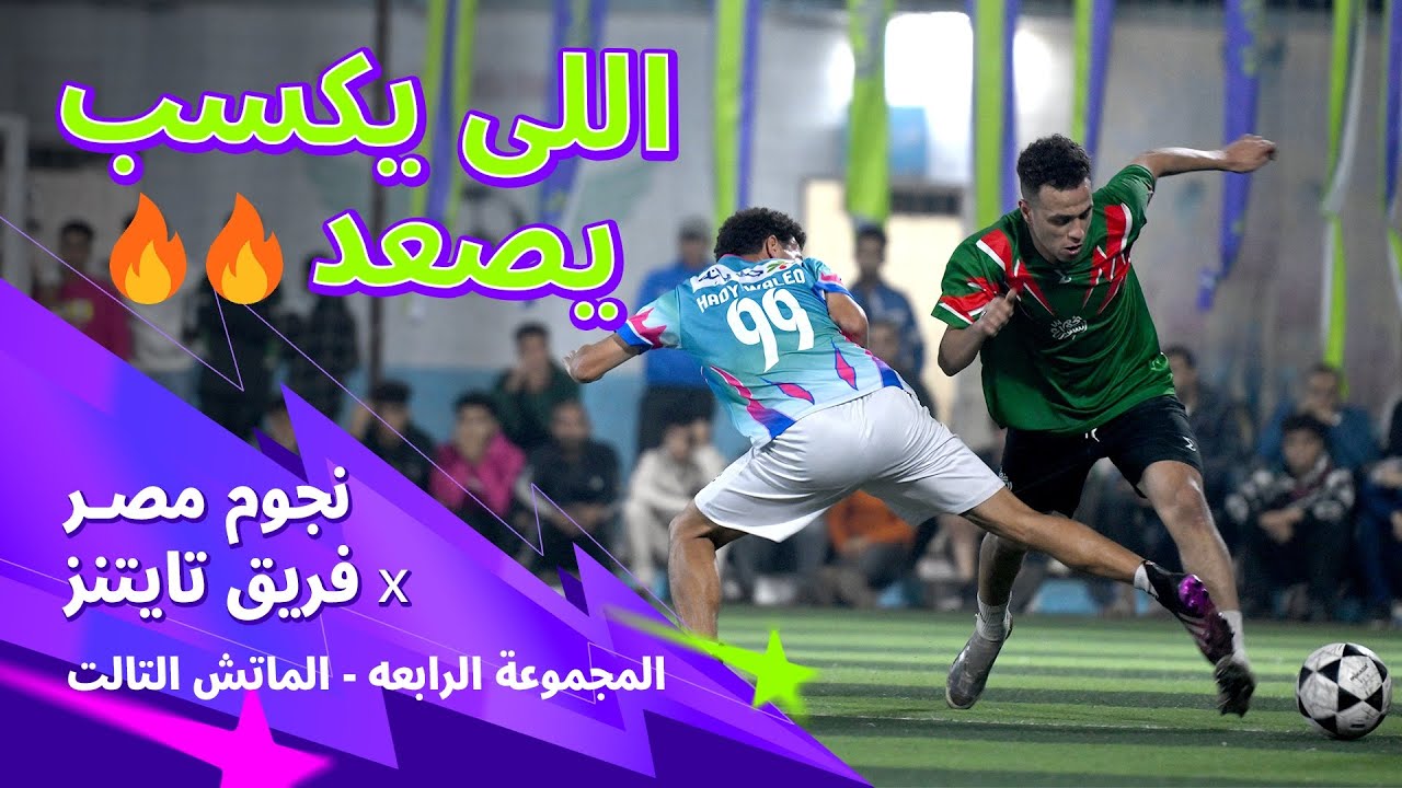 ماتش على كف عفريت بين نجوم مصر و تايتنز في نجوم الشوارع🤩🔥
