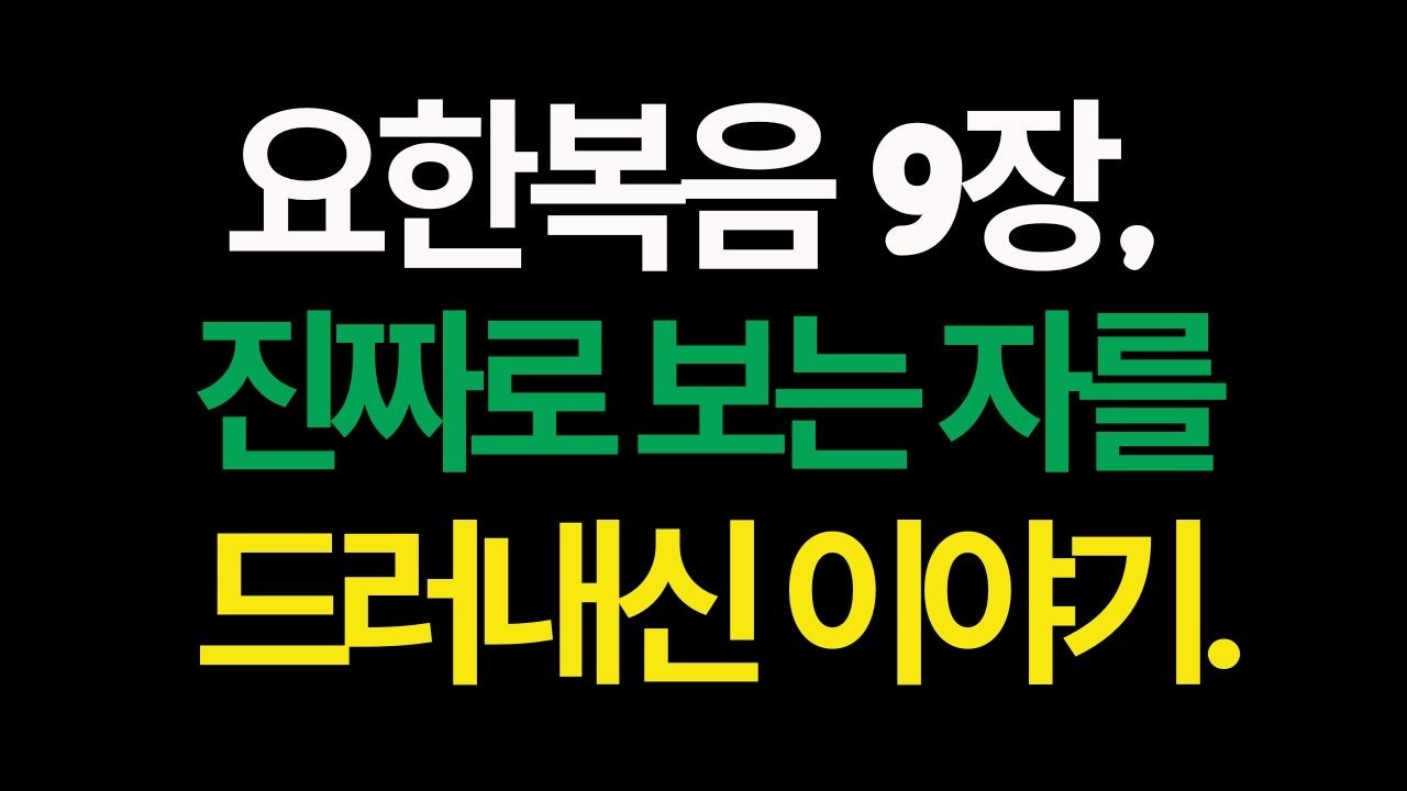 요한복음 9장 - 진짜로 보는 자를 드러내신 예수님의 이야기