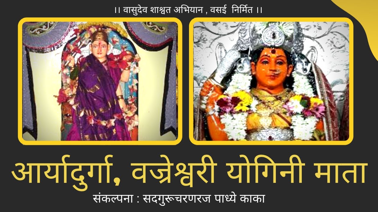 देवी हसोळ राजापूरची आर्यादुर्गा, वज्रेश्वरी योगिनीमाता । Aryadurga DeviHasol, Vajreshwari Yoginimata