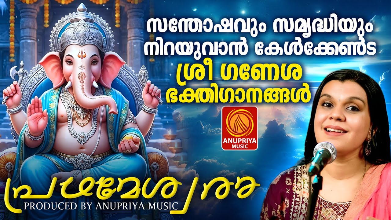സർവ്വവിഘ്‌നങ്ങളും തീർക്കുന്ന ഗണപതി ഭക്തിഗാനങ്ങൾ | Hindu Devotional Songs Malayalam | Ganapathi Songs
