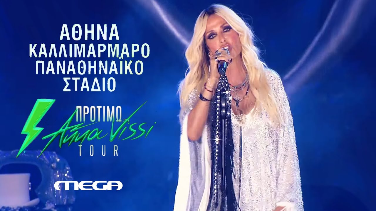 Άννα Βίσση - Αγάπη υπερβολική, Δώδεκα | Live στο 