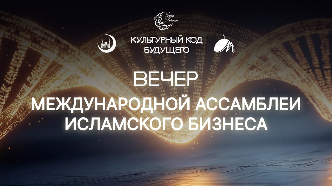 Шатер Рамадана 2026. Вечер Международной Ассамблеи Исламского Бизнеса