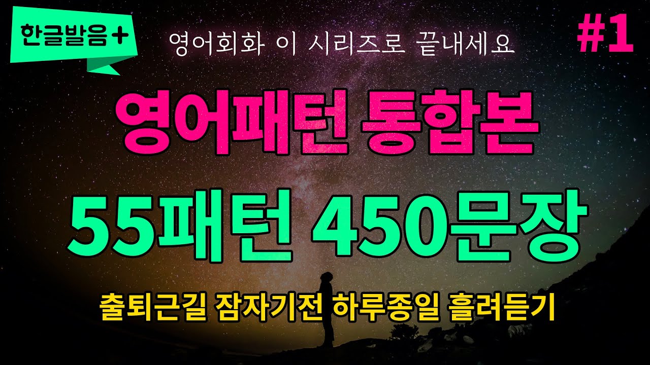 [ 영어패턴 통합본 #1 ] 필수 영어패턴 55개 패턴 450문장 하루종일 반복듣기 흘려듣기 | 듣기만 하세요 영어가 들려요 영어로 말하게 됩니다