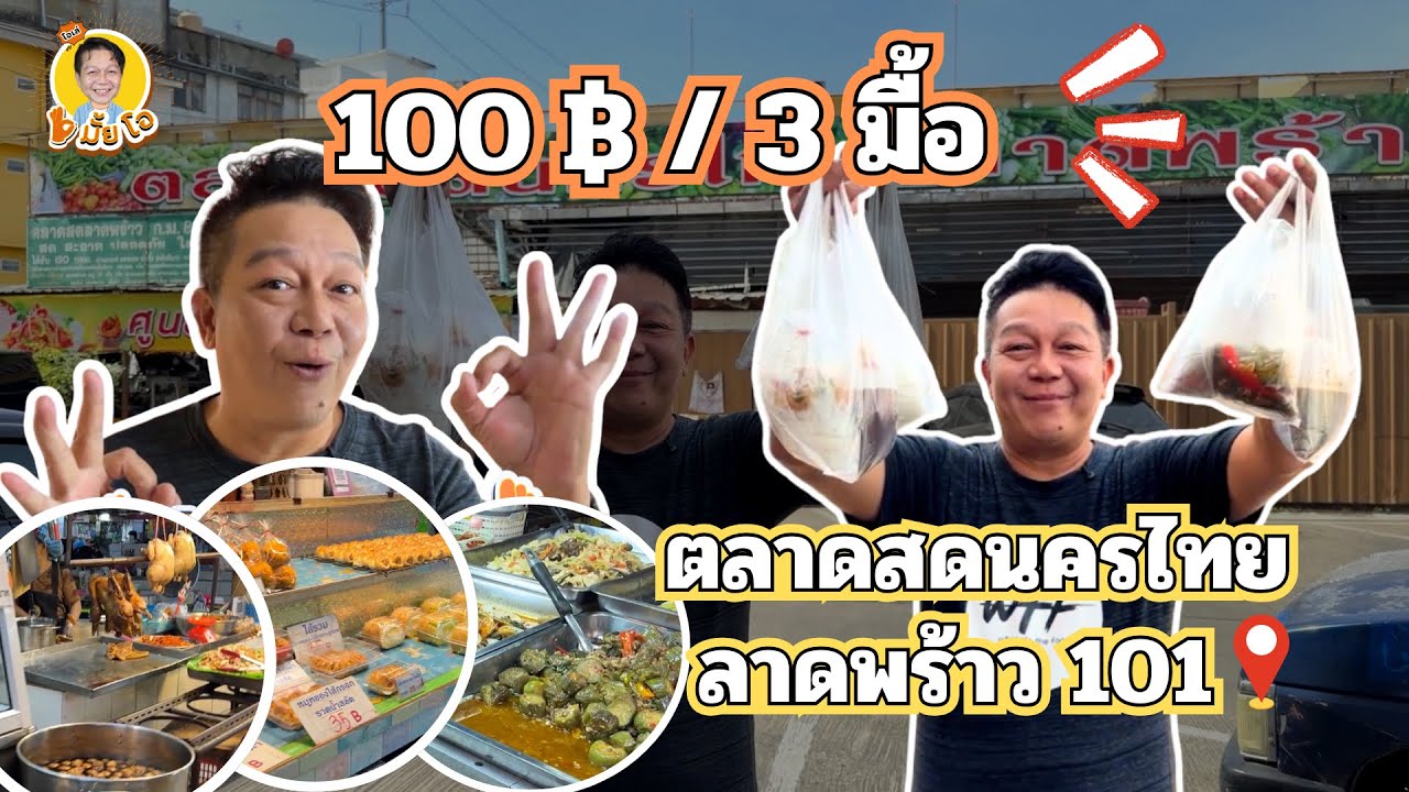 โอมั้ยโอ | EP.3 กำเงิน 100 ไปเดินตลาดสด จะได้กินอะไรใน 3 มื้อ บอกเลยยยย…ต้องดู