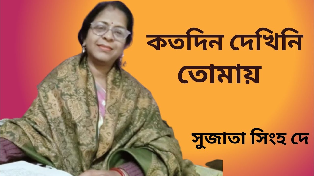 কতদিন দেখিনি তোমায় | Katodin Dekhini Tomay | Manna Dey | Cover by Sujata |