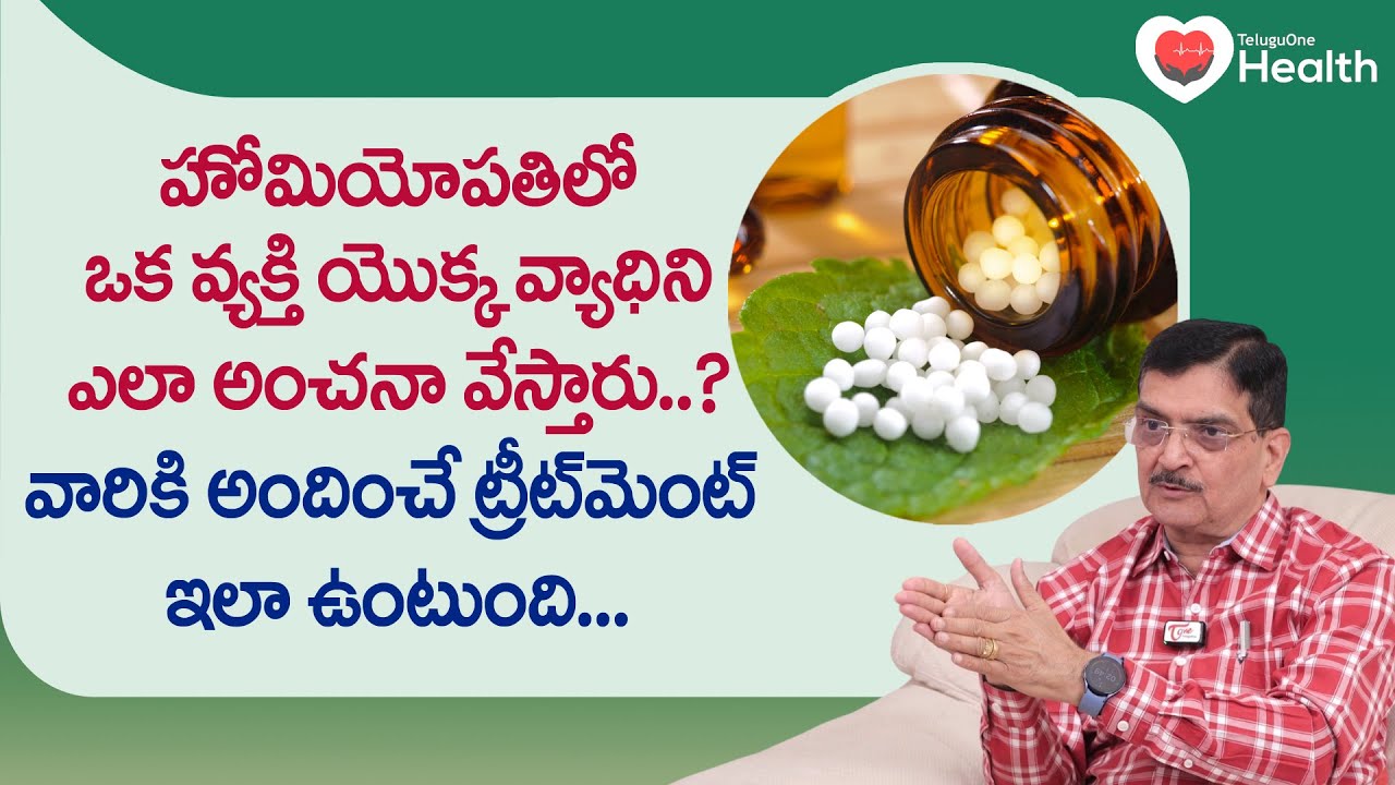 How Homeopathy Works | హోమియోపతిలో వ్యాధిని ఎలా అంచనా వేస్తారు Dr. S Praveen Kumar | TeluguOneHealth