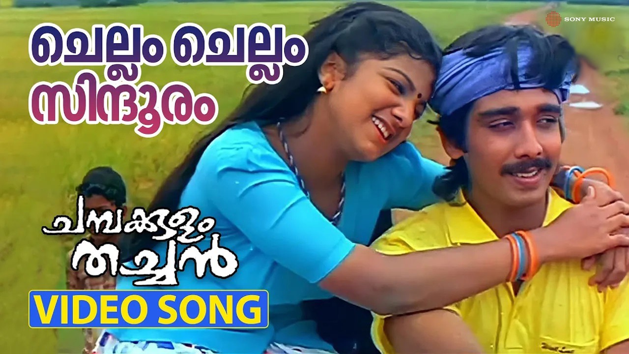 Chellam Chellam | Video Song | Chambakulam Thachan | Vineeth | Rambha