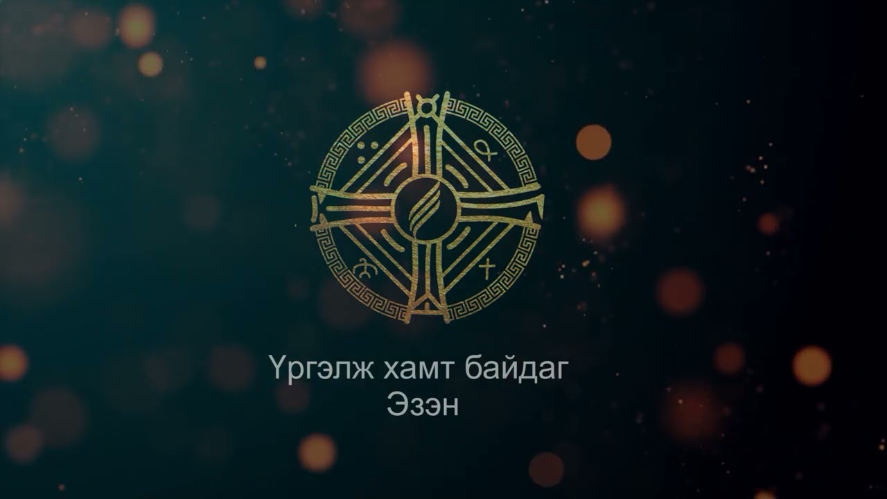 Үргэлж хамт байдаг Эзэн - ( Buka)