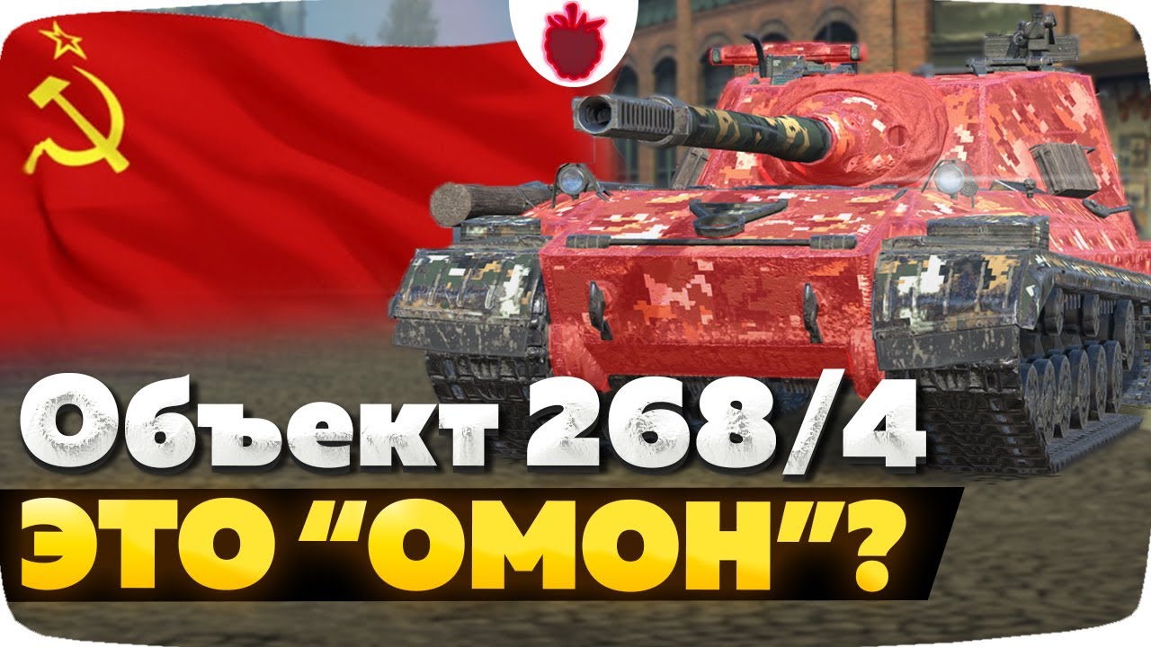 Объект 268 Вариант 4 — ЧЕСТНЫЙ ОБЗОР │ Tanks Blitz