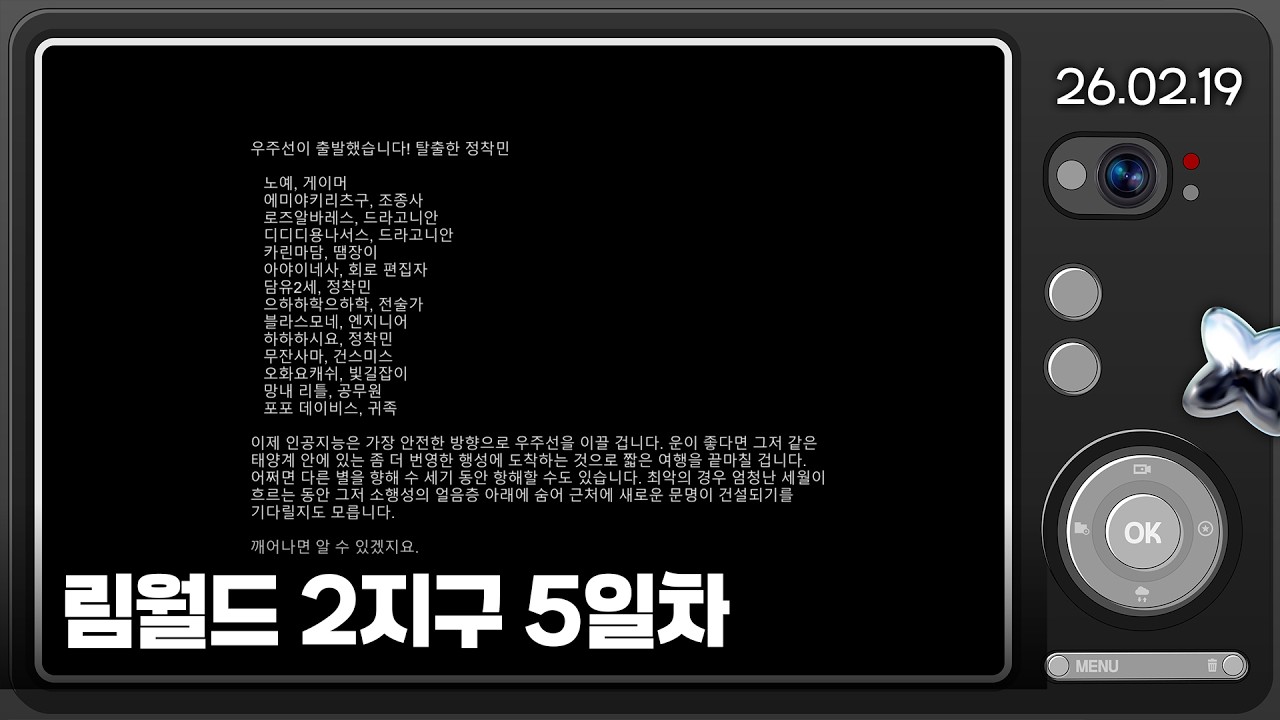 [26.02.19] 림월드 2지구 5일차 엔딩~