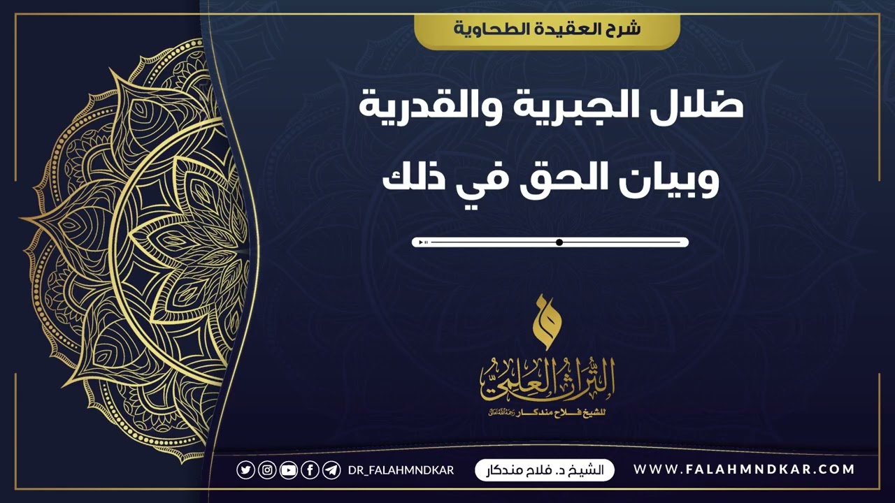 🔹 ضلال الجبرية والقدرية وبيان الحق في ذلك 🎙 الشيخ فلاح مندكار - رحمه الله -