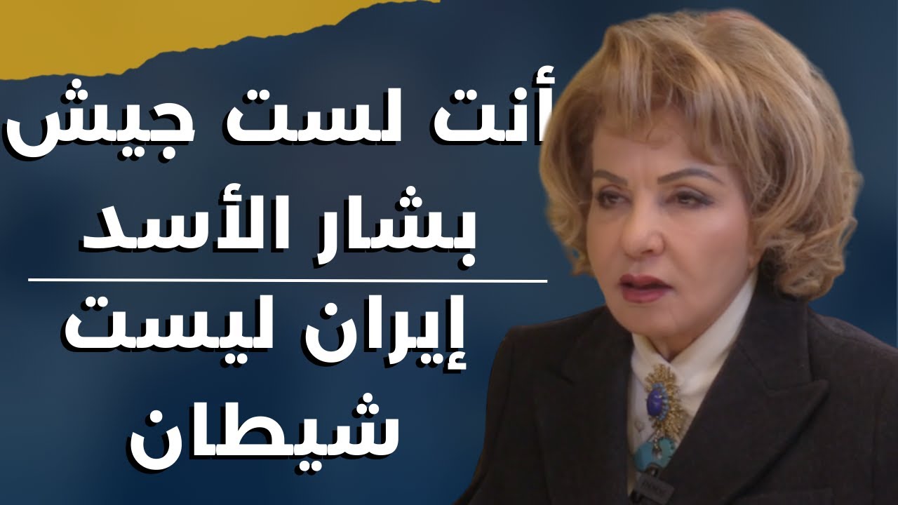 بالاقامة الجبرية.. بشرى الخليل تفك اللغز: هؤلاء سفّروا بشار الأسد بالغصب.. والجيش العثماني عائد؟