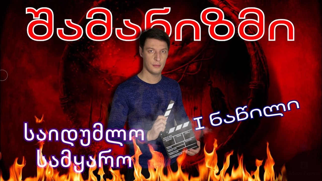 🔥☠️ შამანიზმი - ვინ არიან შამანები💀☯️