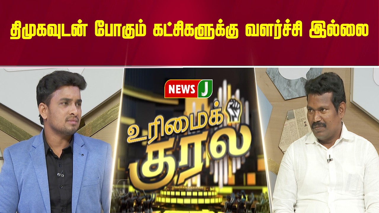 திமுகவுடன் போகும் கட்சிகளுக்கு வளர்ச்சி இல்லை | DMK Fails | URIMAIKURAL | NEWSJ